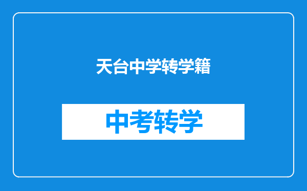 天台中学转学籍