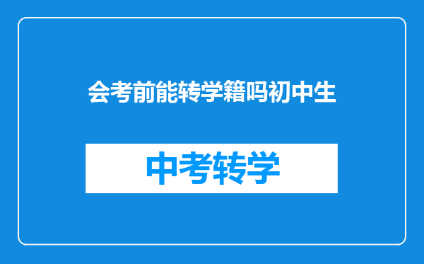 会考前能转学籍吗初中生