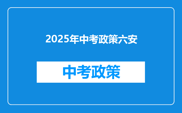 2025年中考政策六安