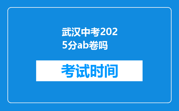 武汉中考2025分ab卷吗
