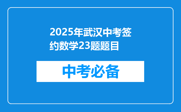 2025年武汉中考签约数学23题题目