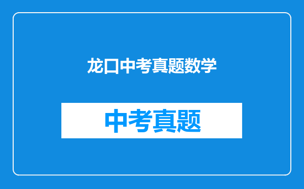 龙口中考真题数学
