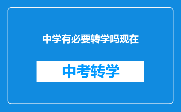 中学有必要转学吗现在