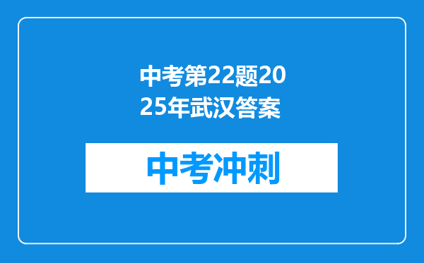 中考第22题2025年武汉答案