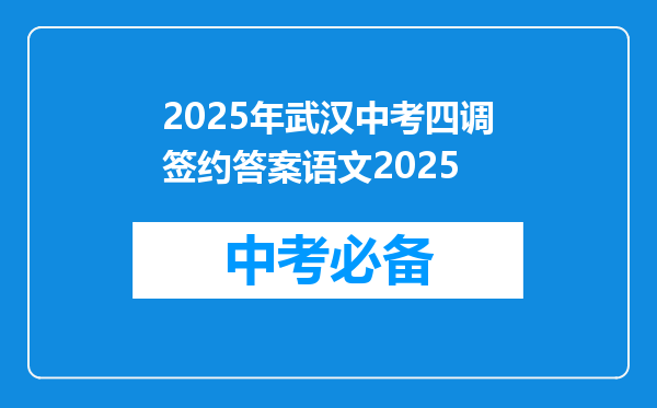 2025年武汉中考四调签约答案语文2025