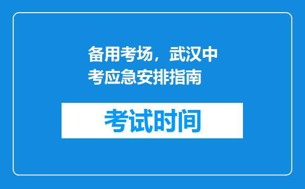 备用考场，武汉中考应急安排指南