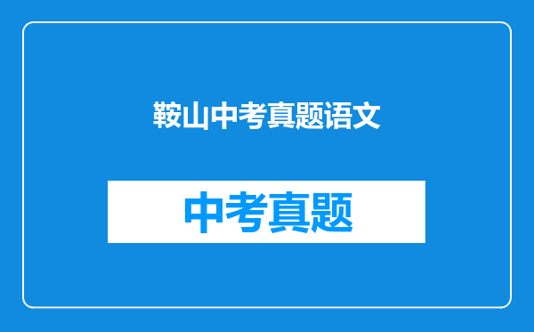 鞍山中考真题语文