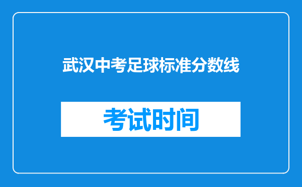武汉中考足球标准分数线