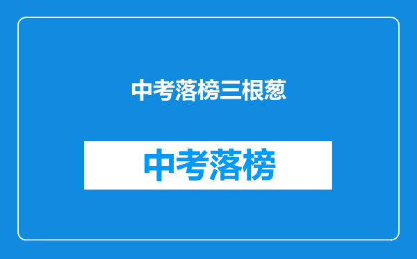 中考落榜三根葱