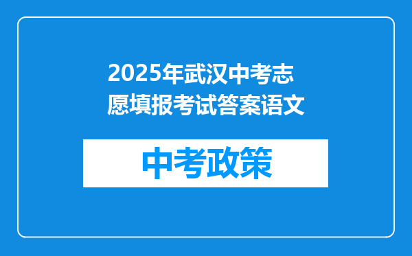 2025年武汉中考志愿填报考试答案语文