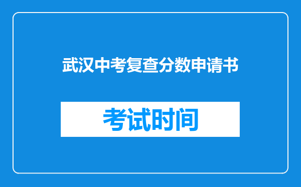 武汉中考复查分数申请书