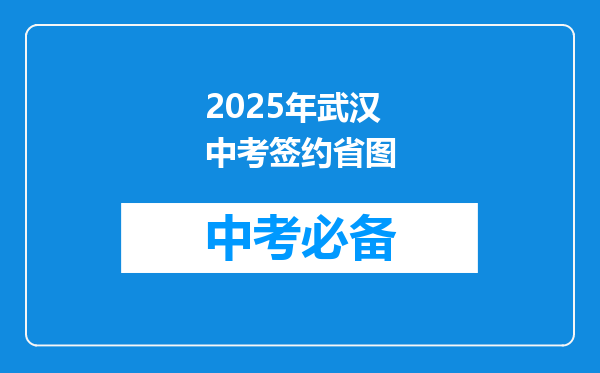 2025年武汉中考签约省图