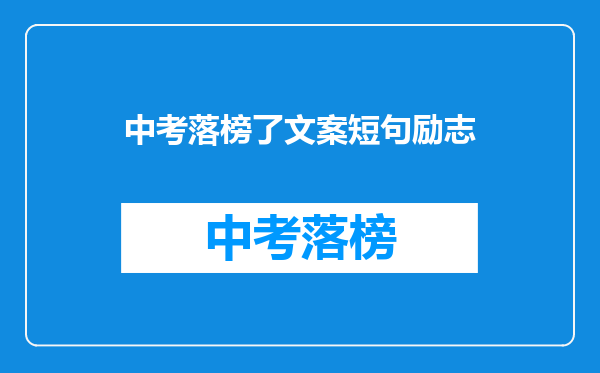 中考落榜了文案短句励志