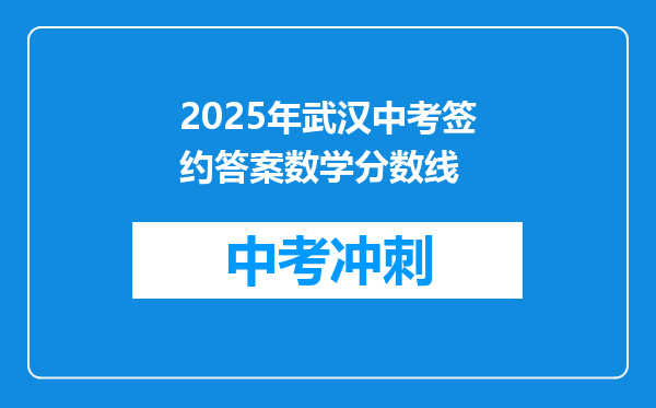 2025年武汉中考签约答案数学分数线