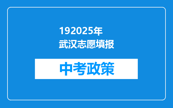 192025年武汉志愿填报