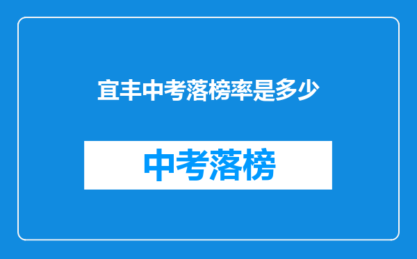 宜丰中考落榜率是多少