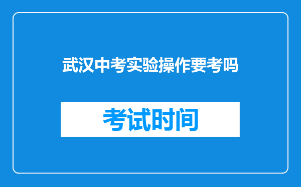 武汉中考实验操作要考吗