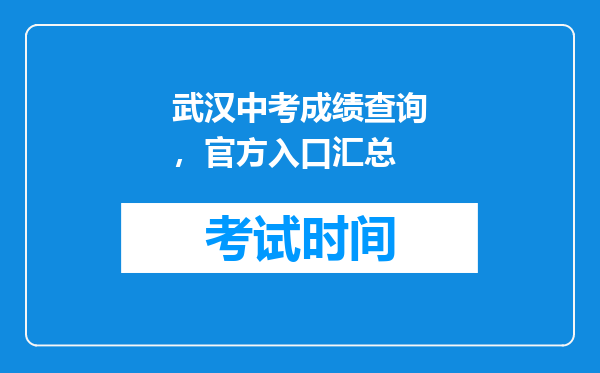 武汉中考成绩查询，官方入口汇总