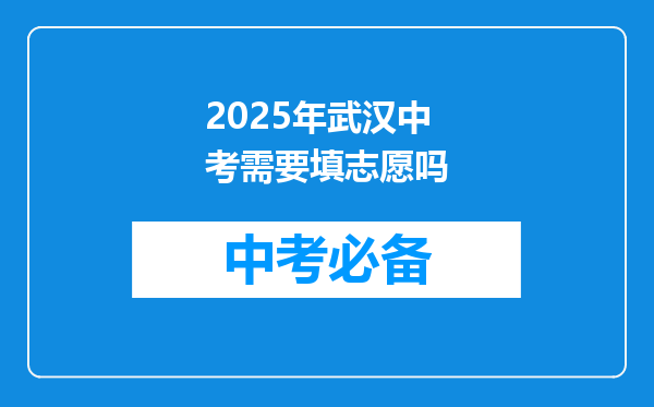 2025年武汉中考需要填志愿吗