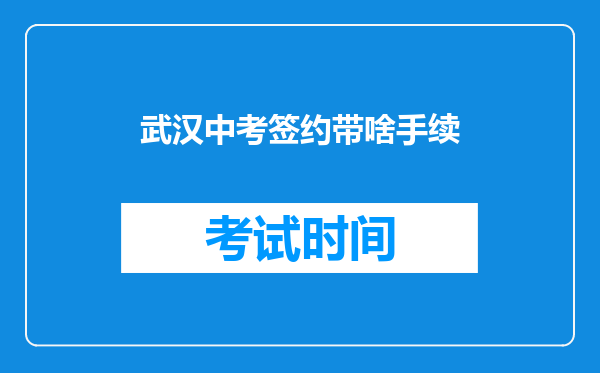 武汉中考签约带啥手续