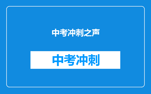 中考冲刺之声