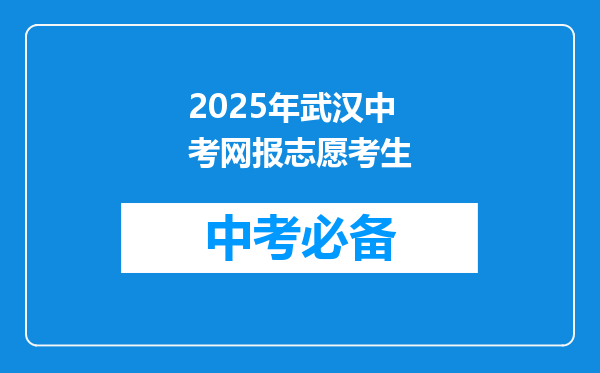 2025年武汉中考网报志愿考生