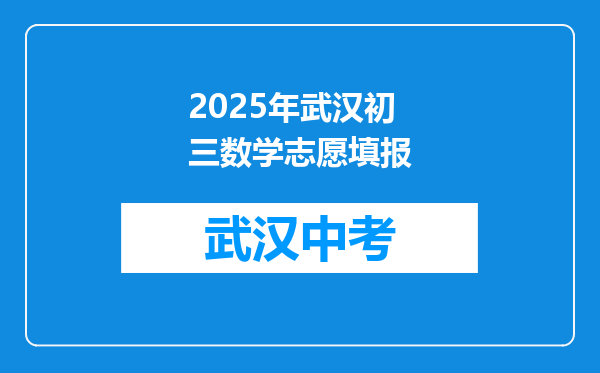 2025年武汉初三数学志愿填报