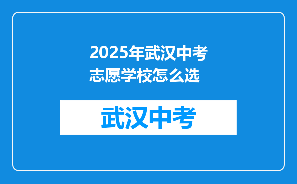 2025年武汉中考志愿学校怎么选
