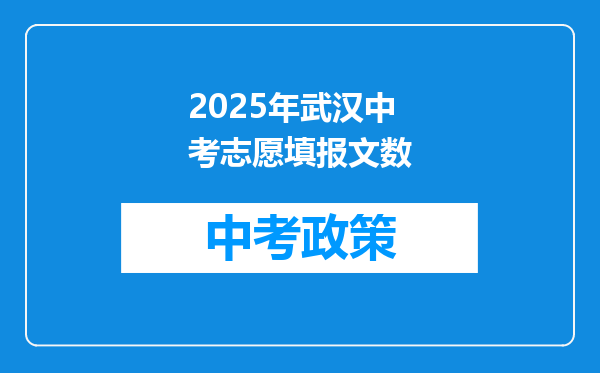 2025年武汉中考志愿填报文数