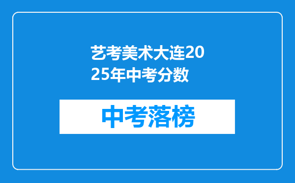 艺考美术大连2025年中考分数