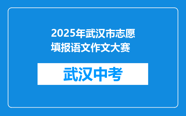 2025年武汉市志愿填报语文作文大赛
