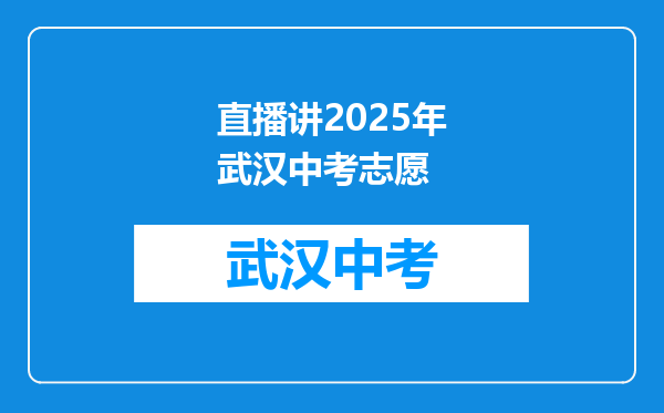 直播讲2025年武汉中考志愿