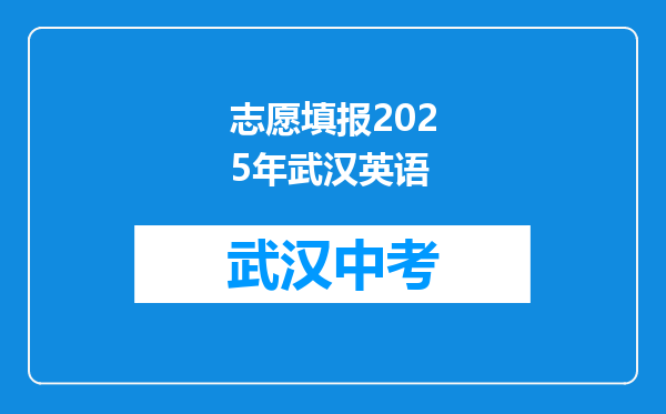 志愿填报2025年武汉英语