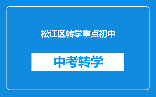 松江区转学重点初中