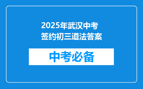 2025年武汉中考签约初三道法答案