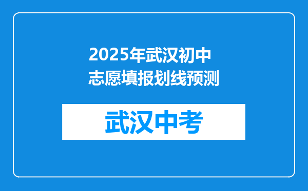 2025年武汉初中志愿填报划线预测