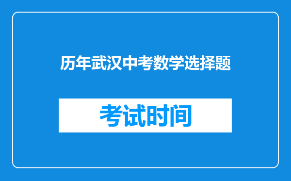 历年武汉中考数学选择题