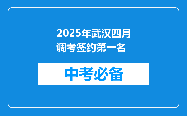 2025年武汉四月调考签约第一名