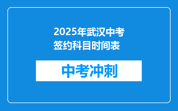 2025年武汉中考签约科目时间表