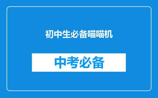 初中生必备喵喵机