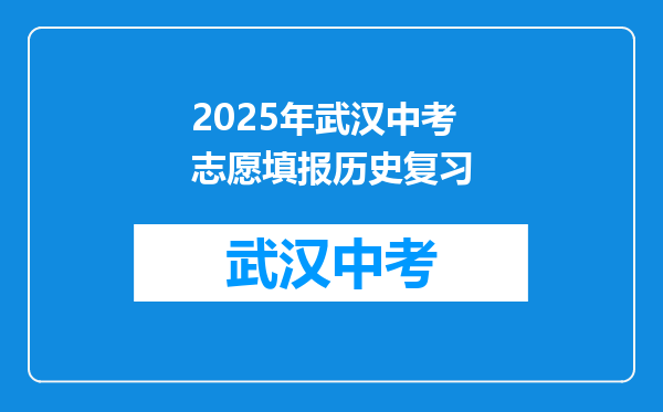 2025年武汉中考志愿填报历史复习