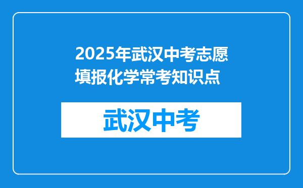 2025年武汉中考志愿填报化学常考知识点