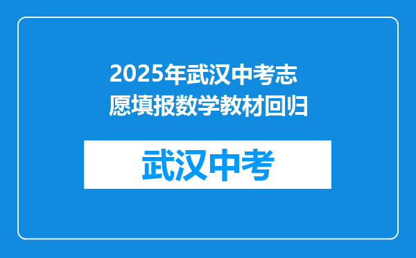 2025年武汉中考志愿填报数学教材回归