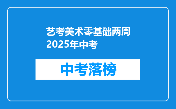 艺考美术零基础两周2025年中考