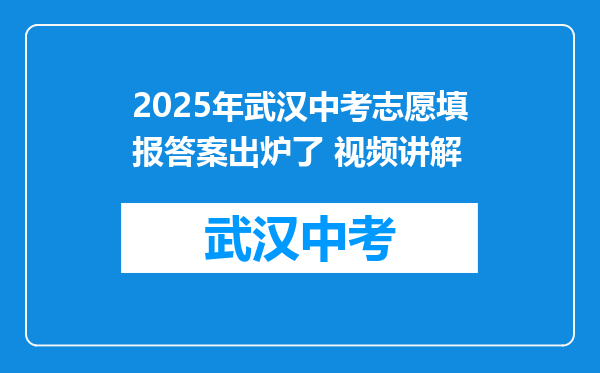 2025年武汉中考志愿填报答案出炉了 视频讲解