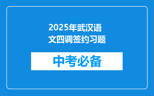 2025年武汉语文四调签约习题