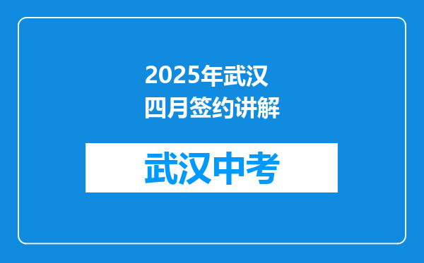 2025年武汉四月签约讲解