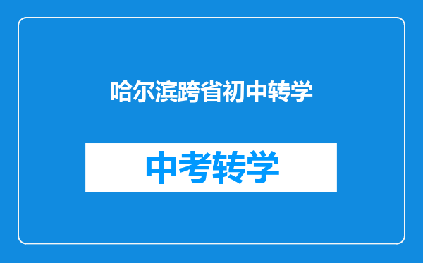 哈尔滨跨省初中转学