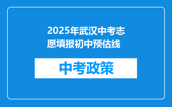 2025年武汉中考志愿填报初中预估线