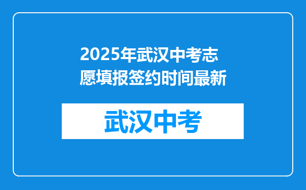 2025年武汉中考志愿填报签约时间最新